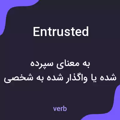 معنی entrusted به فارسی معنی entrusted به فارسی