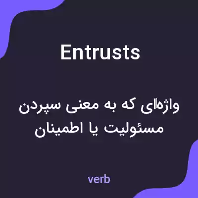 معنی entrusts به فارسی