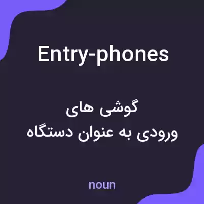 معنی entry-phones به فارسی معنی entry-phones به فارسی