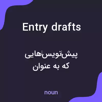 معنی entry drafts به فارسی معنی entry drafts به فارسی