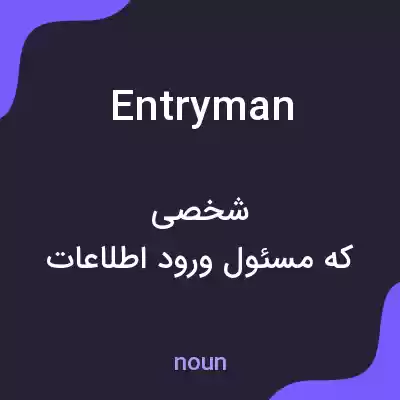 معنی entryman به فارسی