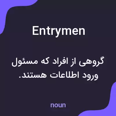 معنی entrymen به فارسی معنی entrymen به فارسی
