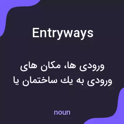 معنی entryways به فارسی معنی entryways به فارسی