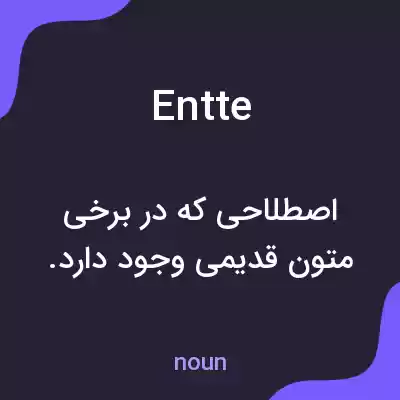معنی entte به فارسی معنی entte به فارسی
