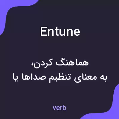 معنی entune به فارسی