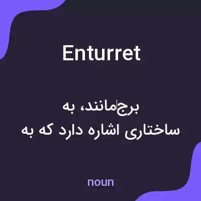 معنی enturret به فارسی معنی enturret به فارسی