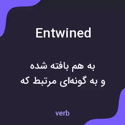 معنی entwined به فارسی معنی entwined به فارسی