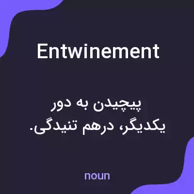 معنی entwinement به فارسی معنی entwinement به فارسی