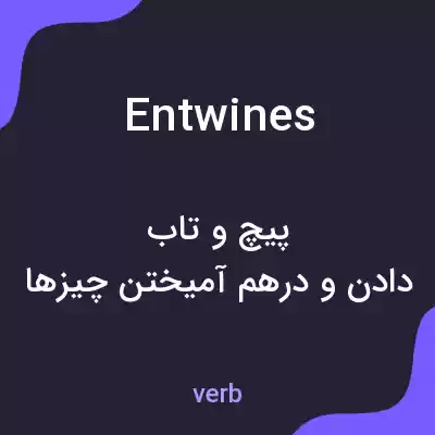 معنی entwines به فارسی معنی entwines به فارسی
