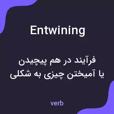 معنی entwining به فارسی معنی entwining به فارسی