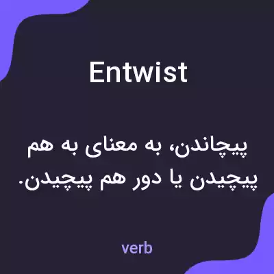 معنی entwist به فارسی معنی entwist به فارسی