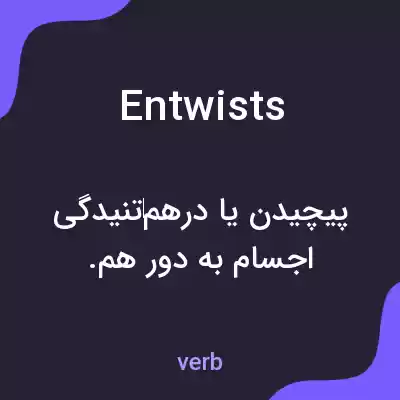 معنی entwists به فارسی معنی entwists به فارسی