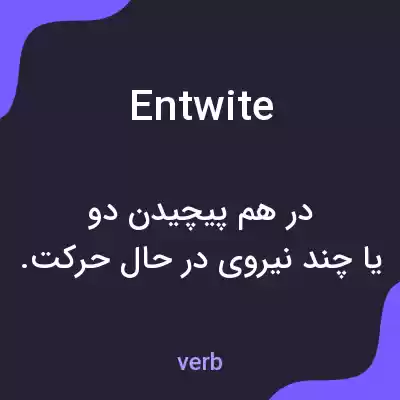 معنی entwite به فارسی معنی entwite به فارسی