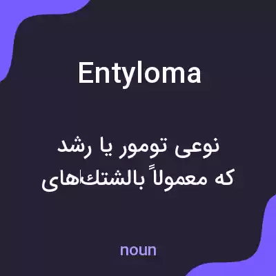 معنی entyloma به فارسی معنی entyloma به فارسی