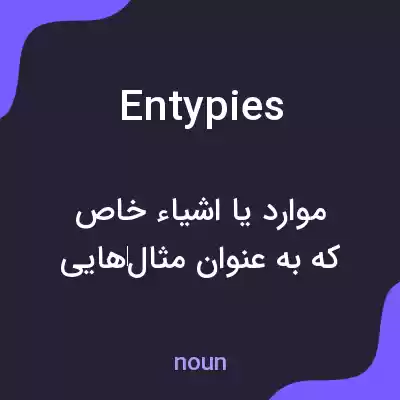معنی entypies به فارسی معنی entypies به فارسی