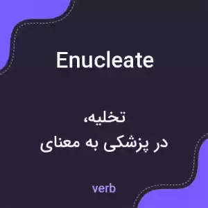معنی enucleate به فارسی معنی enucleate به فارسی