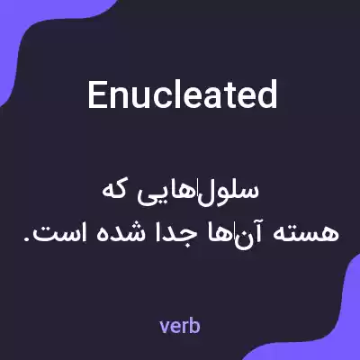 معنی enucleated به فارسی معنی enucleated به فارسی