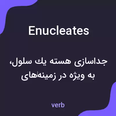 معنی enucleates به فارسی معنی enucleates به فارسی