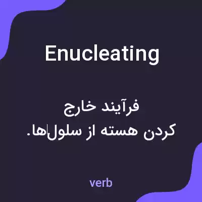 معنی enucleating به فارسی معنی enucleating به فارسی