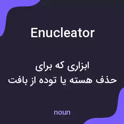 معنی enucleator به فارسی معنی enucleator به فارسی