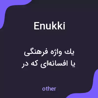 معنی enukki به فارسی معنی enukki به فارسی