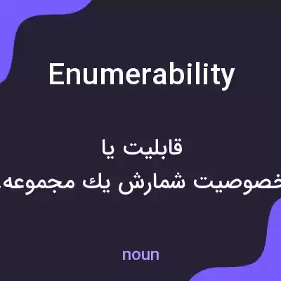 معنی enumerability به فارسی معنی enumerability به فارسی