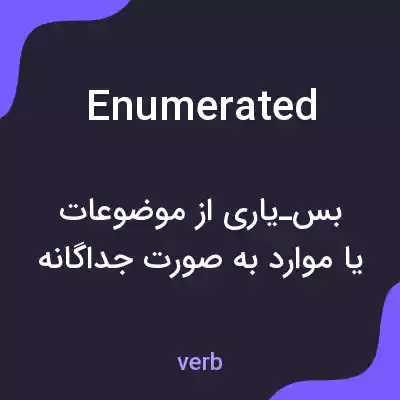 معنی enumerated به فارسی معنی enumerated به فارسی