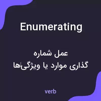 معنی enumerating به فارسی معنی enumerating به فارسی