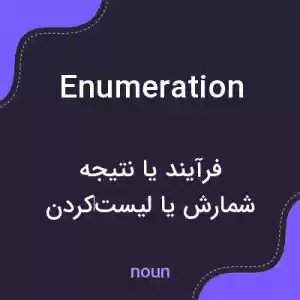 معنی enumeration به فارسی معنی enumeration به فارسی