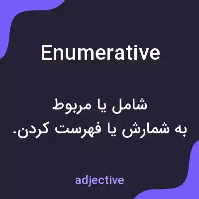 معنی enumerative به فارسی معنی enumerative به فارسی