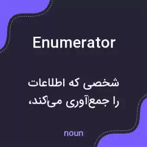 معنی enumerator به فارسی معنی enumerator به فارسی