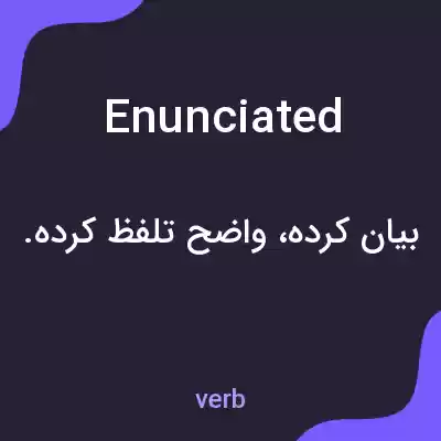 معنی enunciated به فارسی معنی enunciated به فارسی