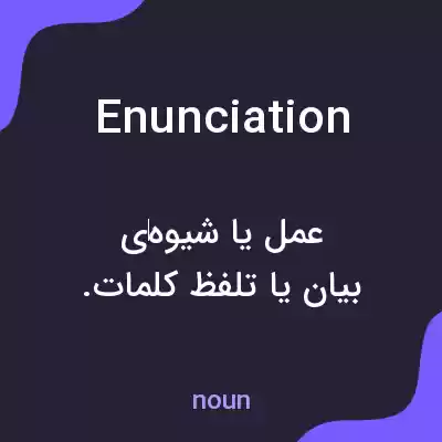 معنی enunciation به فارسی معنی enunciation به فارسی