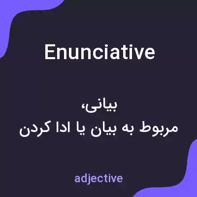 معنی enunciative به فارسی معنی enunciative به فارسی