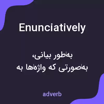 معنی enunciatively به فارسی معنی enunciatively به فارسی