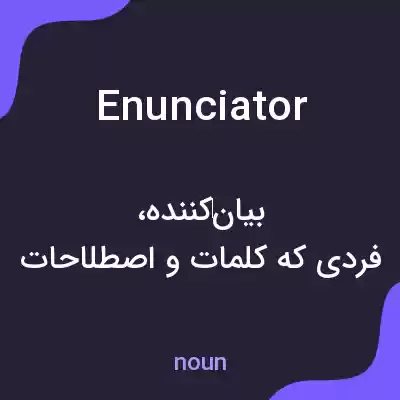 معنی enunciator به فارسی معنی enunciator به فارسی