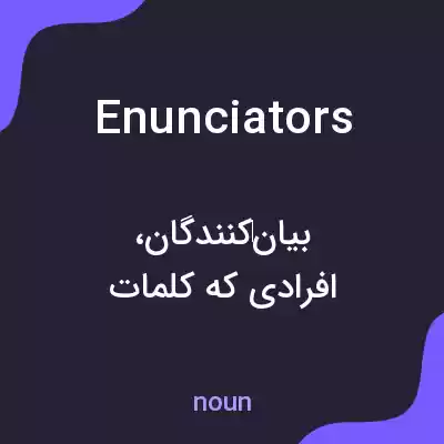 معنی enunciators به فارسی معنی enunciators به فارسی