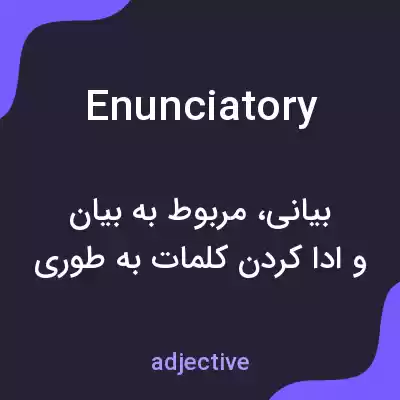 معنی enunciatory به فارسی معنی enunciatory به فارسی