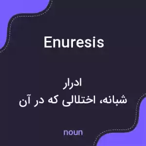 معنی enuresis به فارسی معنی enuresis به فارسی