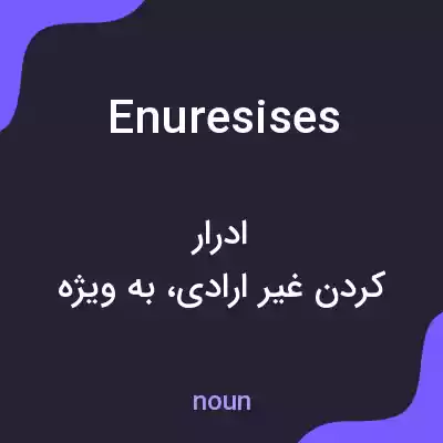 معنی enuresises به فارسی معنی enuresises به فارسی