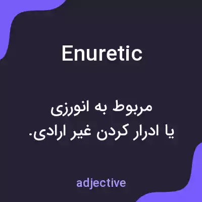 معنی enuretic به فارسی معنی enuretic به فارسی