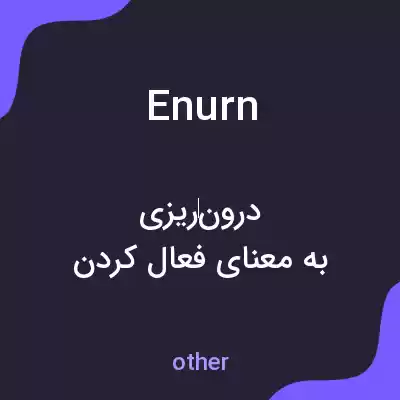 معنی enurn به فارسی معنی enurn به فارسی