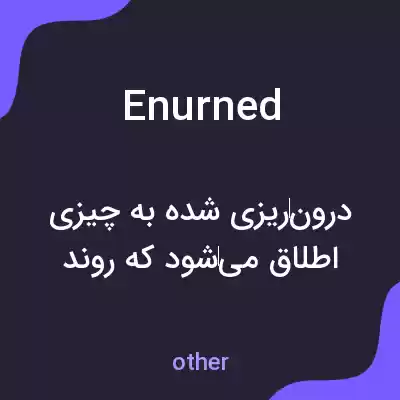 معنی enurned به فارسی معنی enurned به فارسی