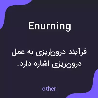 معنی enurning به فارسی معنی enurning به فارسی
