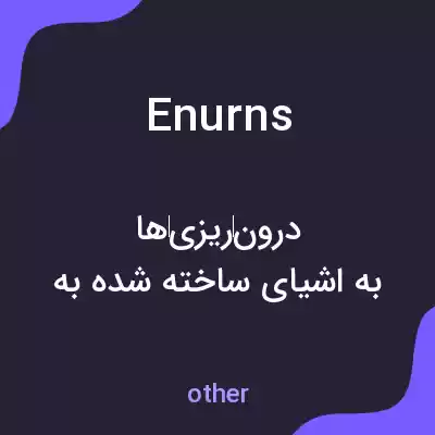 معنی enurns به فارسی معنی enurns به فارسی