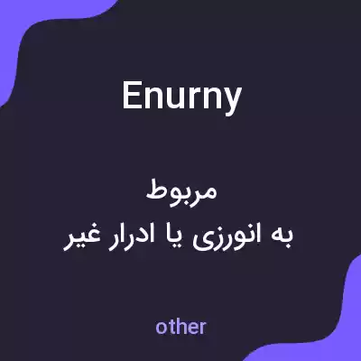 معنی enurny به فارسی معنی enurny به فارسی