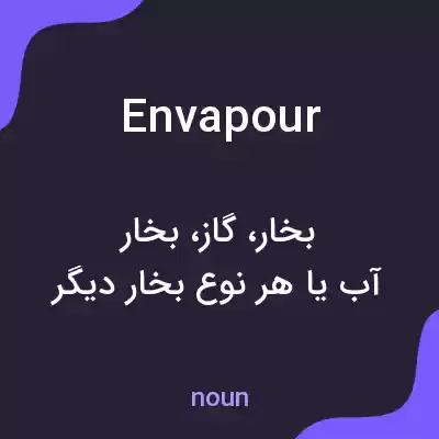 معنی envapour به فارسی معنی envapour به فارسی