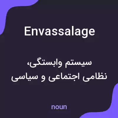 معنی envassalage به فارسی معنی envassalage به فارسی