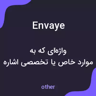 معنی envaye به فارسی معنی envaye به فارسی