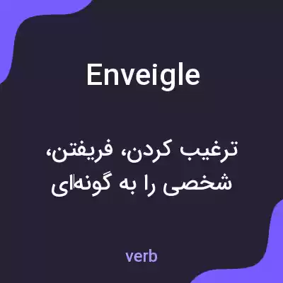 معنی enveigle به فارسی معنی enveigle به فارسی